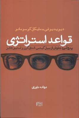 قواعد استراتژی: پنج آموزه‌ جاودان از بیل گیتس، اندی گرو و استیو جابز